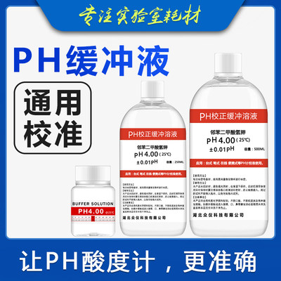 PH标准缓冲液  ph计标准液校准液 ph校正液 ph标定液 溶液 高精度