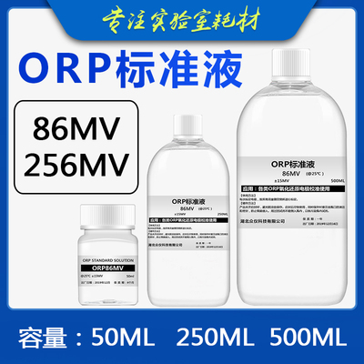 ORP计标准液 氧化还原电位电极 校正液 校准液 缓冲溶液 86 256MV