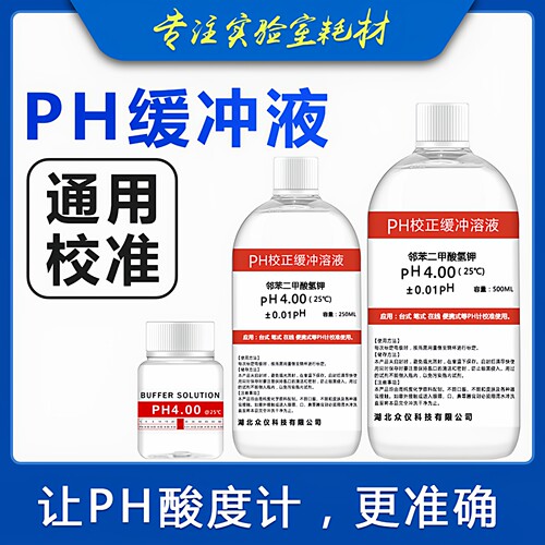 PH标准缓冲液  ph计标准液校准液 ph校正液 ph标定液 溶液 高精度