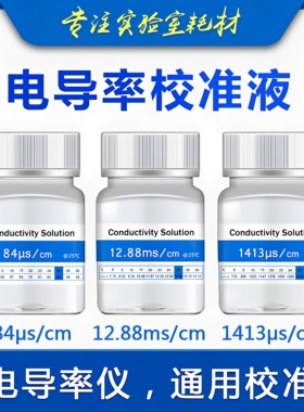 EC电导率仪通用标准液缓冲液 电导率校正液校正粉84/1413/12.88