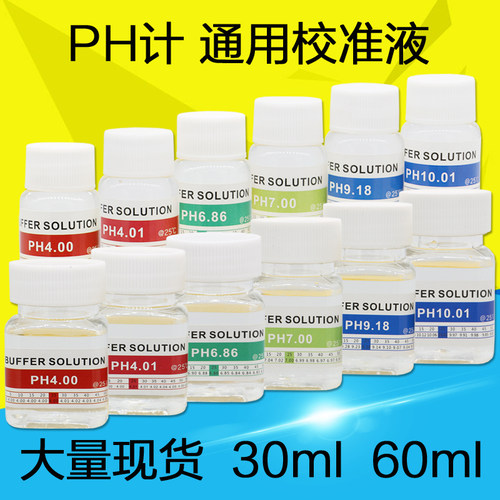 ph缓冲液 标准溶液试剂 电极校正液 校准液 PH计酸度计 通用 包邮