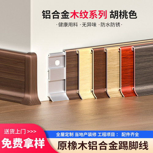 铝合金踢脚线6cm木纹金属极窄