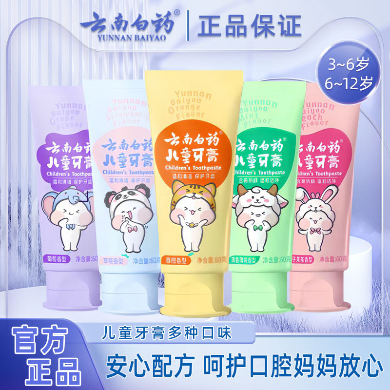云南白药儿童益生菌牙膏60g3-6岁防蛀牙6-12岁含氟护龈健齿正品