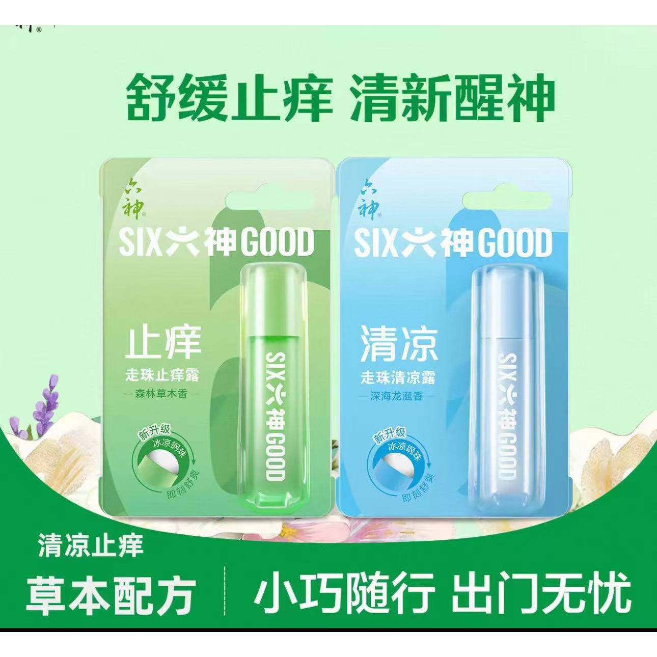 六神走珠止痒清凉走珠滚珠型9ml/*3瓶驱蚊防虫叮咬旅行随身户外
