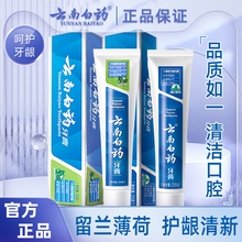 云南白药薄荷清爽留兰香型牙膏护龈护齿清新口气清洁口腔官方正品