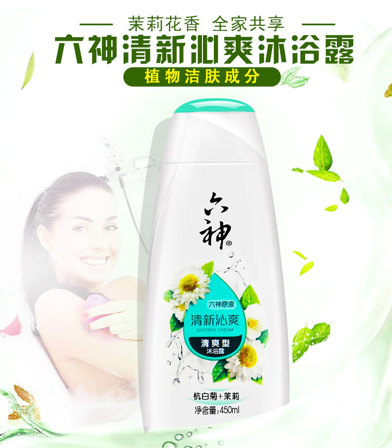 六神沐浴露清新沁爽450ml男女士沐浴液清爽型茉莉杭白菊春夏季