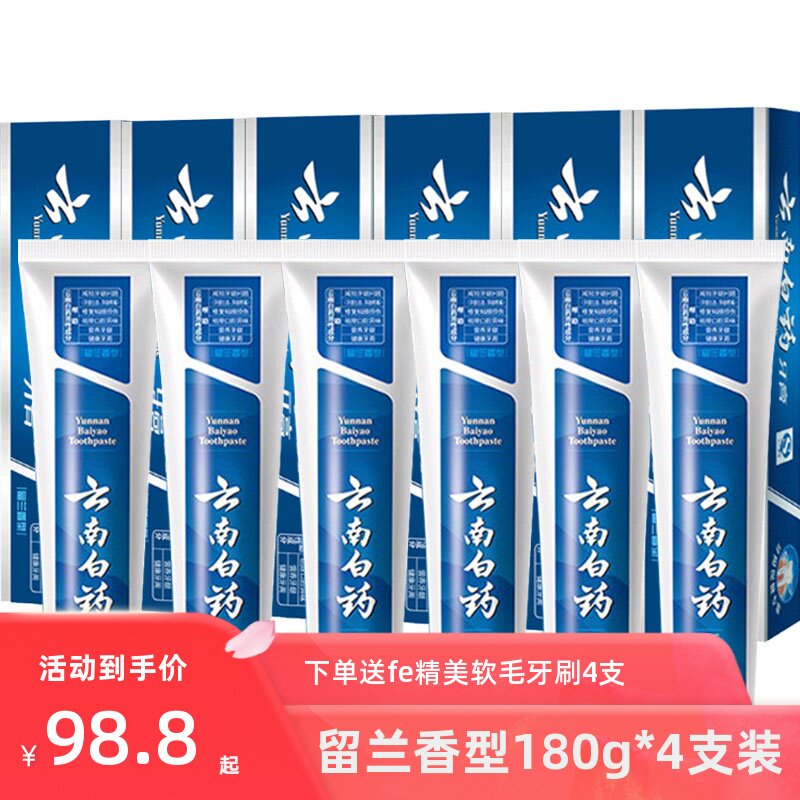 云南白药牙膏留兰香型180g*4支去黄去口臭口气清新牙龈出血家庭装