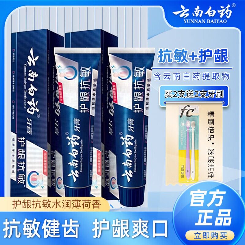 云南白药牙膏双效抗敏抗敏150g