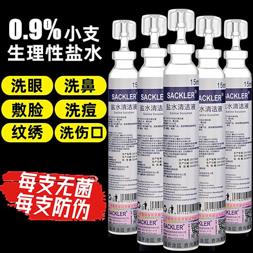 sackler盐水清洁清洗液15ml