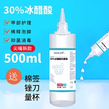 百分之30%冰醋酸抗菌液高浓度稀释泡脚涂剂500ml灰指甲抑菌液正品