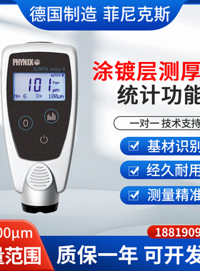 德国菲尼克斯PHYNIX Surfix easy X涂渡层测厚仪油漆测厚仪膜厚计