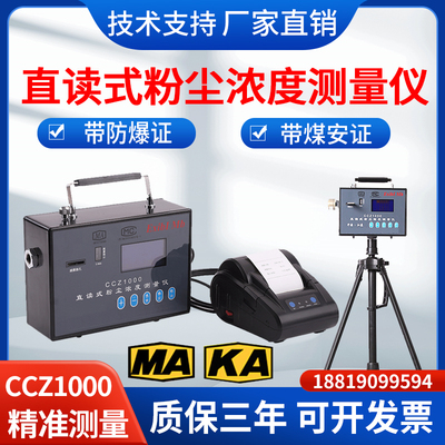 矿用直读式粉尘浓度测量仪