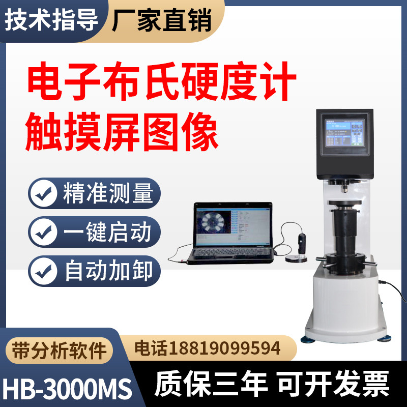 触摸屏图像电子布氏硬度计