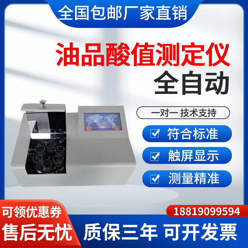 油品柴油石油全自动酸值测定仪