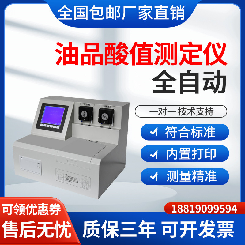 油品柴油石油全自动酸值测定仪