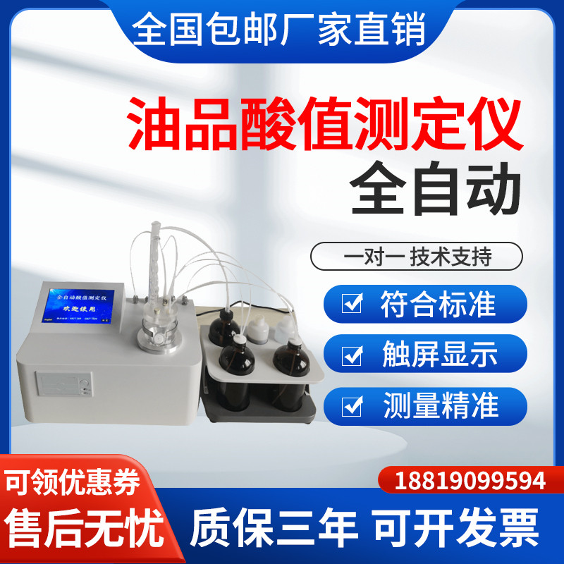 油品柴油石油全自动酸值测定仪