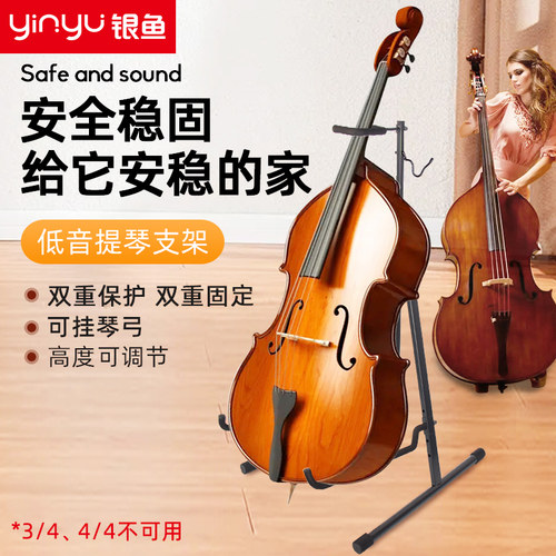 银鱼低音提琴支架可升降专业落地