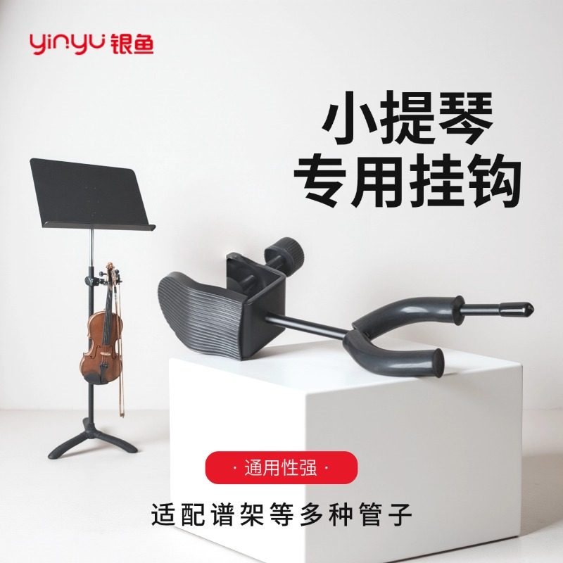 银鱼小提琴挂钩挂架乐谱支架小提琴放置架可折叠小提琴专用谱架,乐器/吉他/钢琴/配件,吊架,淘宝优惠券,粉丝福利购,淘宝优惠卷