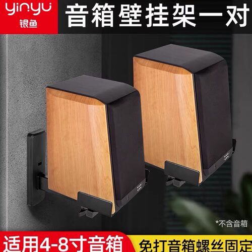 银鱼音箱壁挂架监听环绕HIFI墙壁
