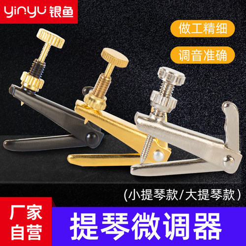 银鱼小提琴微调器金属螺丝旋钮