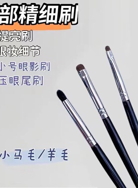 眼影刷小马毛眼部细节刷眼线刷
