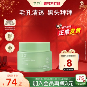 芷豆官方旗舰店茶树泥膜清洁面膜深层补水粉刺闭口收缩毛孔学生
