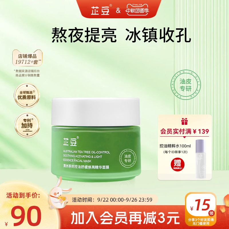 芷豆旗舰店小绿罐面膜细腻毛孔舒缓焕亮黄暗沉补水保湿熬夜救急