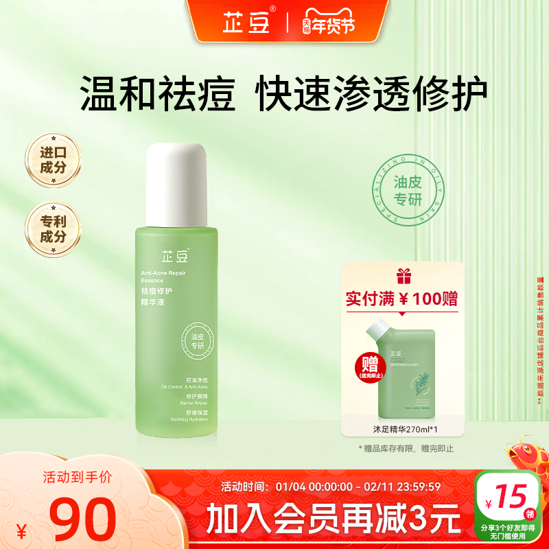 芷豆官方旗舰店祛痘修护精华液控油舒缓改善泛红油皮痘肌面部精华