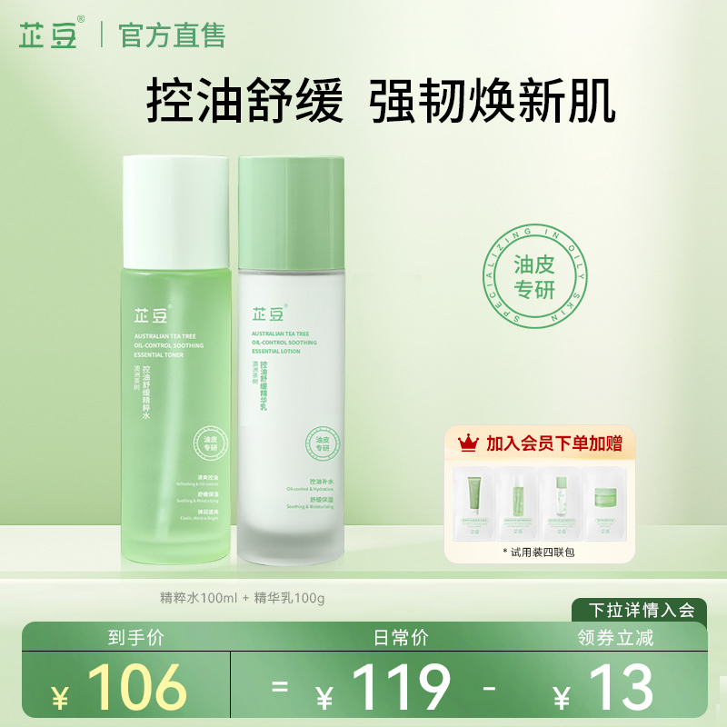 芷豆官方旗舰店水乳套装茶树控油改善油皮痘肌补水保湿祛痘女正品
