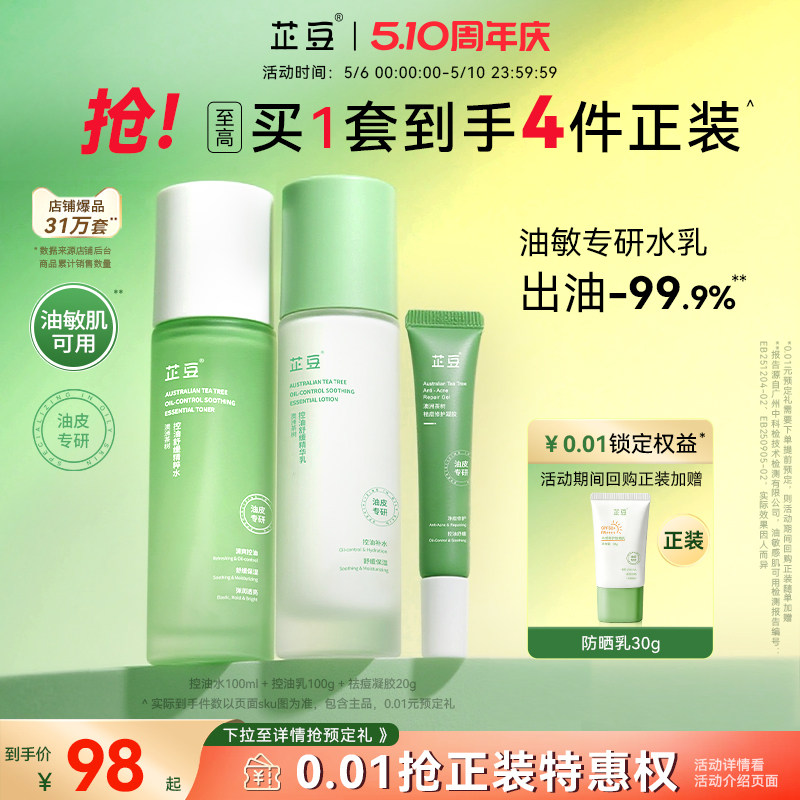 芷豆官方旗舰店水乳套装茶树控油改善油皮痘肌补水保湿祛痘女正品