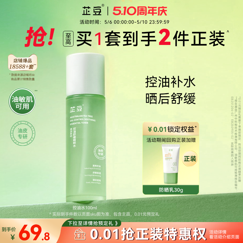 芷豆澳洲茶树爽肤水护肤喷雾精粹补水油皮痘肌男女官方正品旗舰店