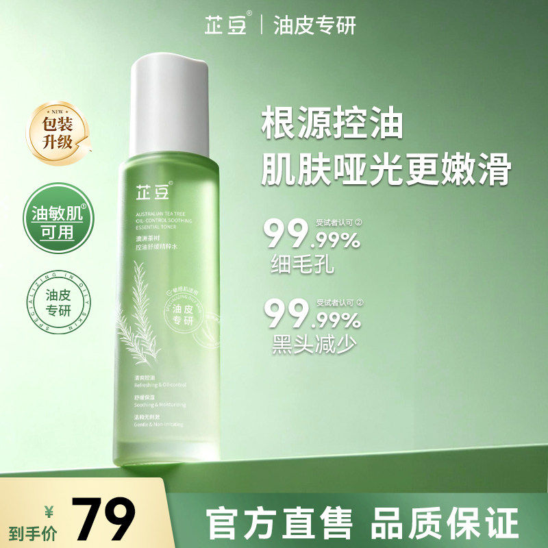 茶树爽肤水去闭口油皮痘机芷豆