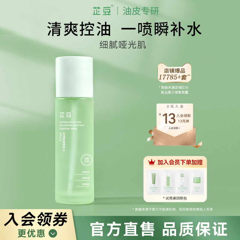 芷豆澳洲茶树爽肤水护肤喷雾精粹补水油皮痘肌男女官方正品旗舰店