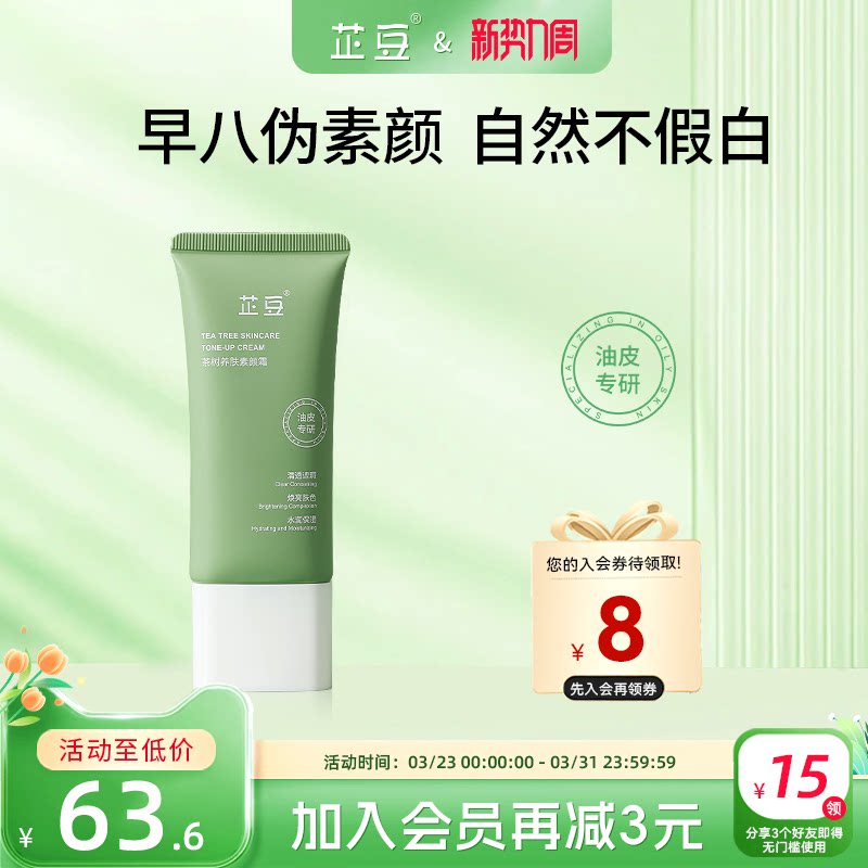 芷豆旗舰店素颜霜可身体脸部脖子遮瑕懒人霜裸妆滋润持久保湿学生