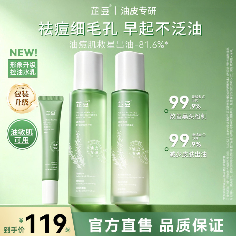 芷豆官方旗舰店水乳套装茶树控油改善油皮痘肌补水保湿祛痘女正品