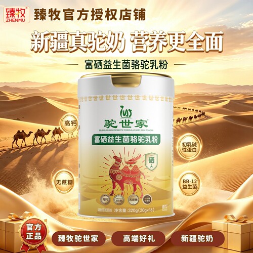 臻牧驼世家富硒益生菌配方驼奶粉