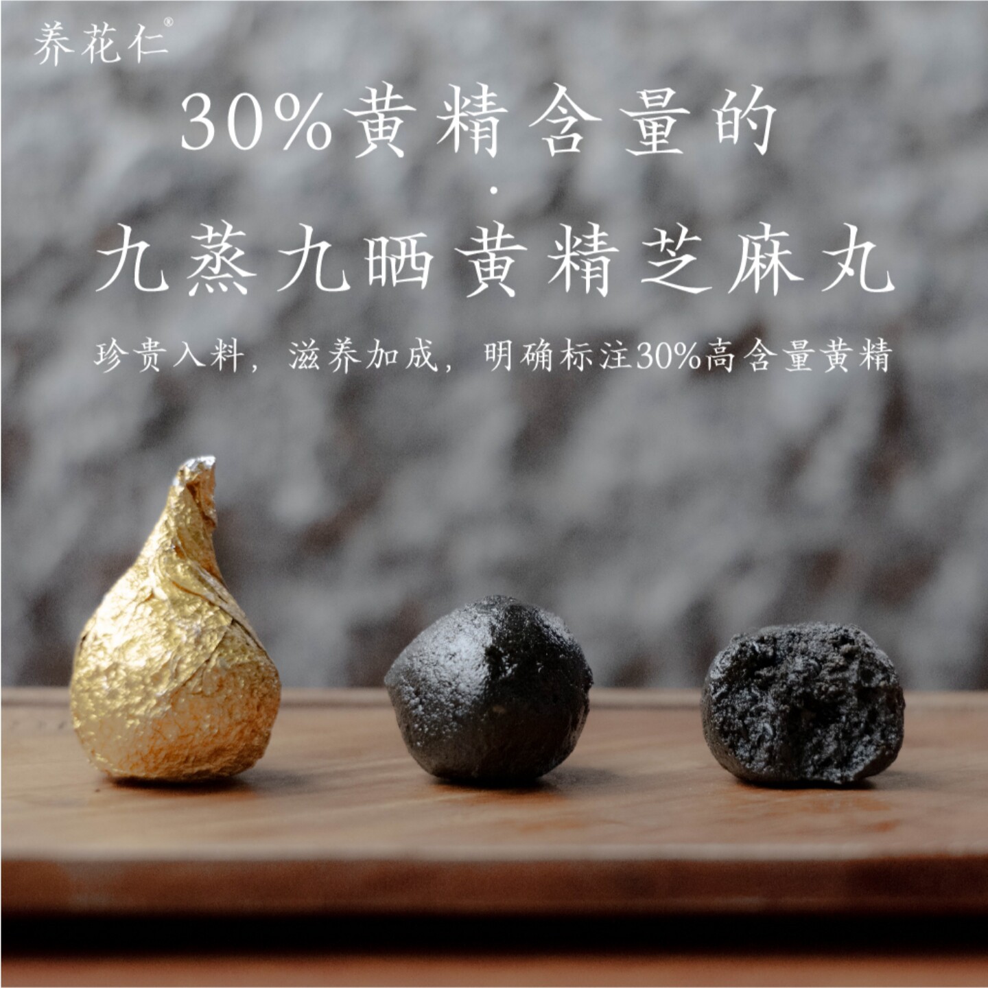 养花仁九蒸九晒黄精芝麻丸
