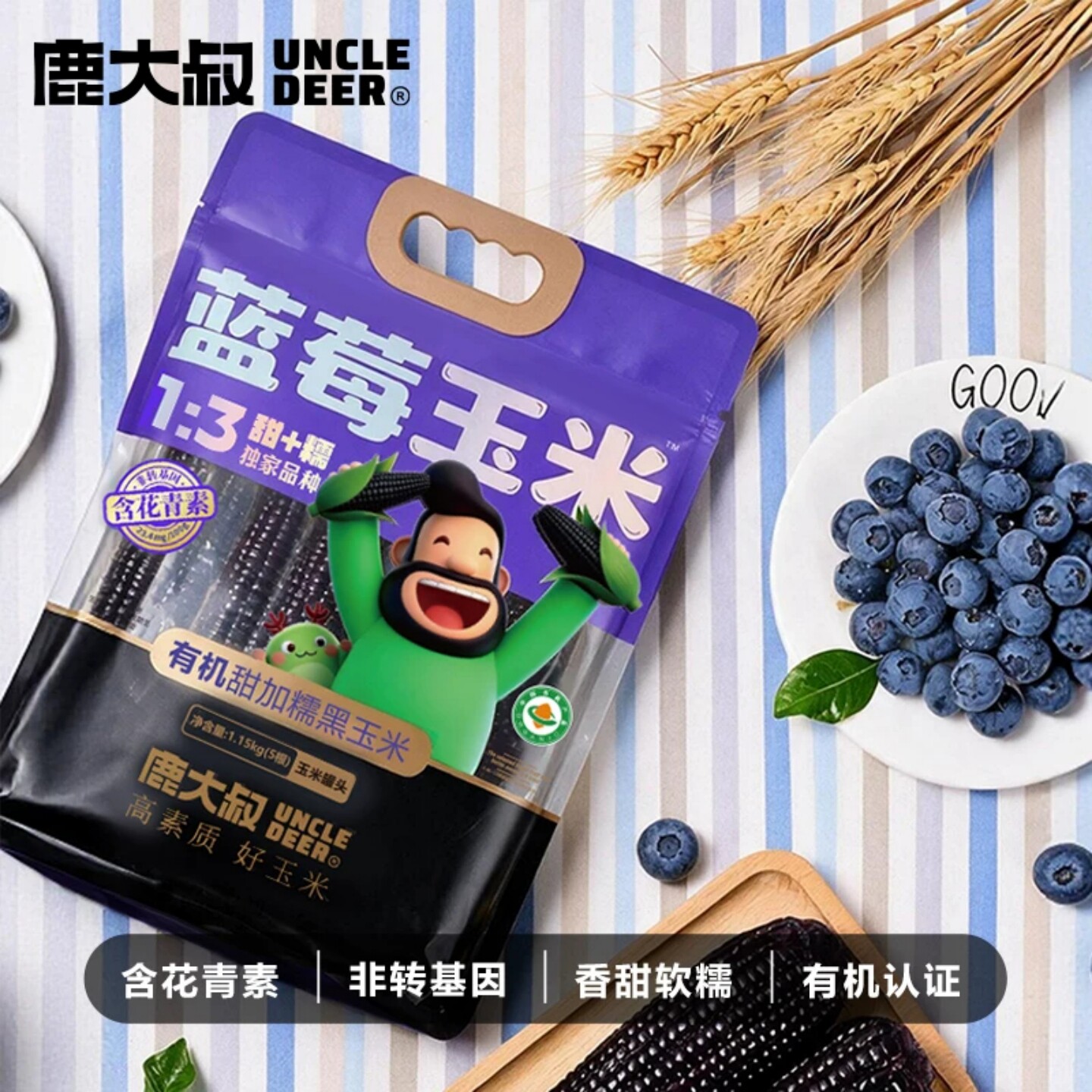 鹿大叔蓝莓玉米东北粘苞米棒