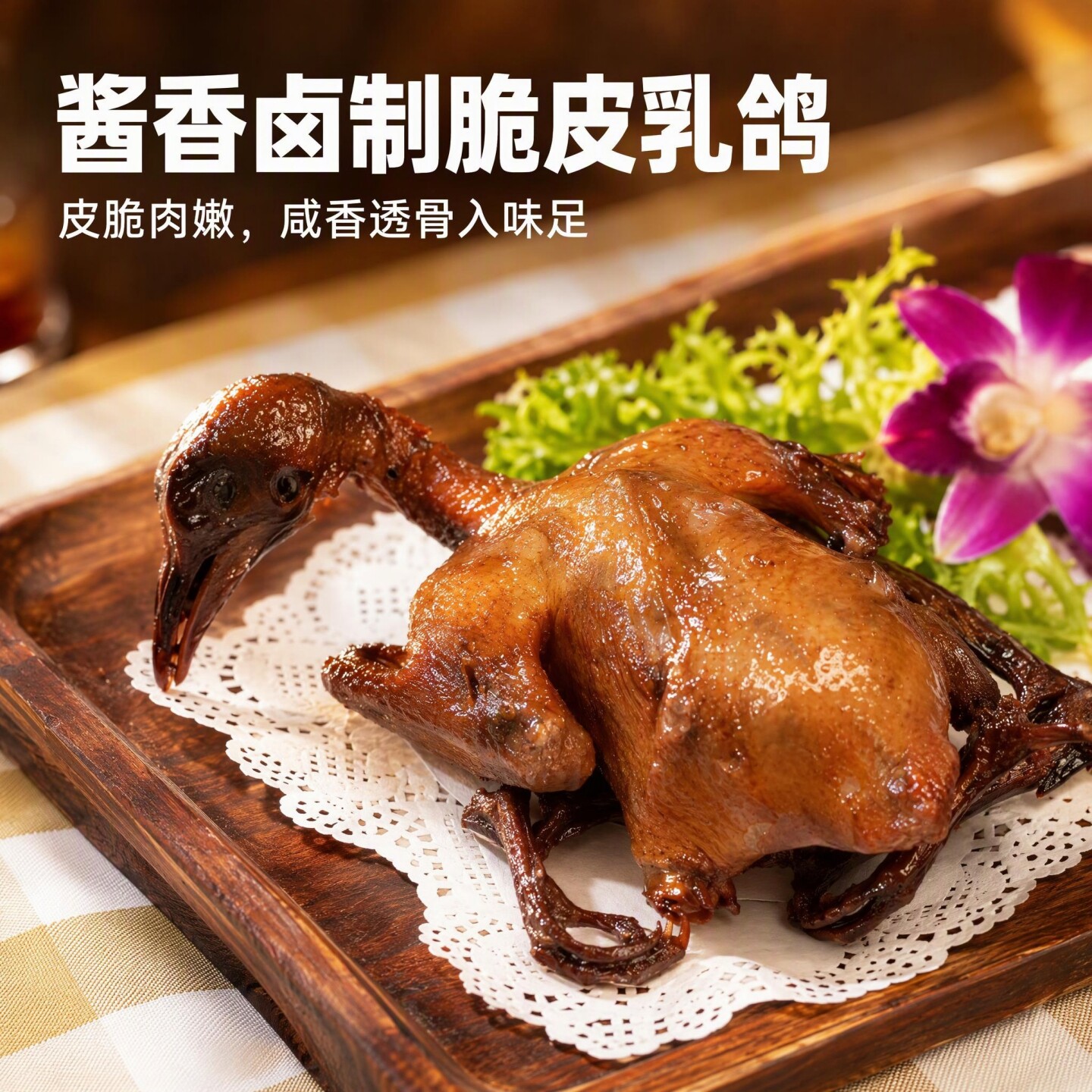 熟心社人参枸杞乳鸽整只酱香卤制