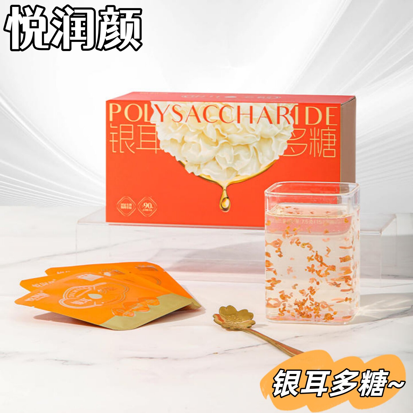 悦润颜银耳多糖银耳羹即食冲泡