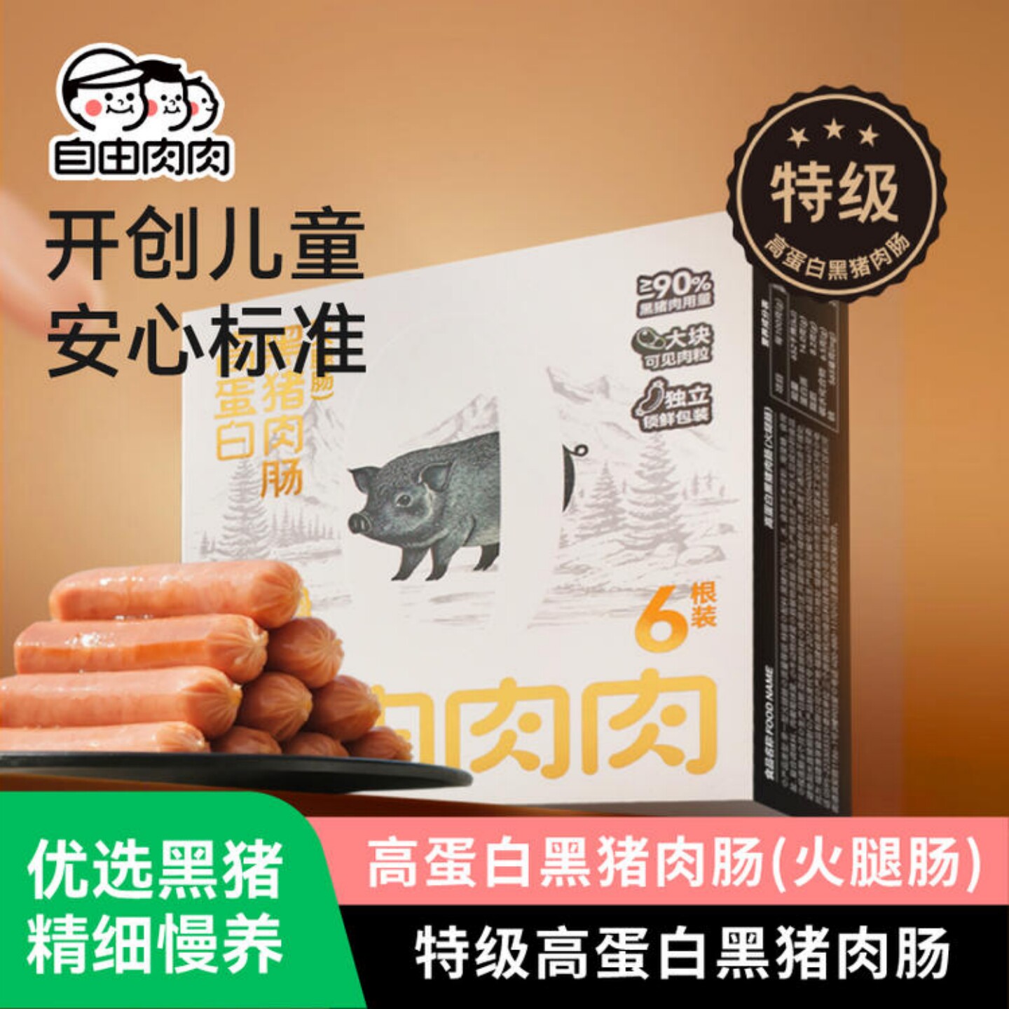 自由肉肉高蛋白黑猪肉肠火腿肠