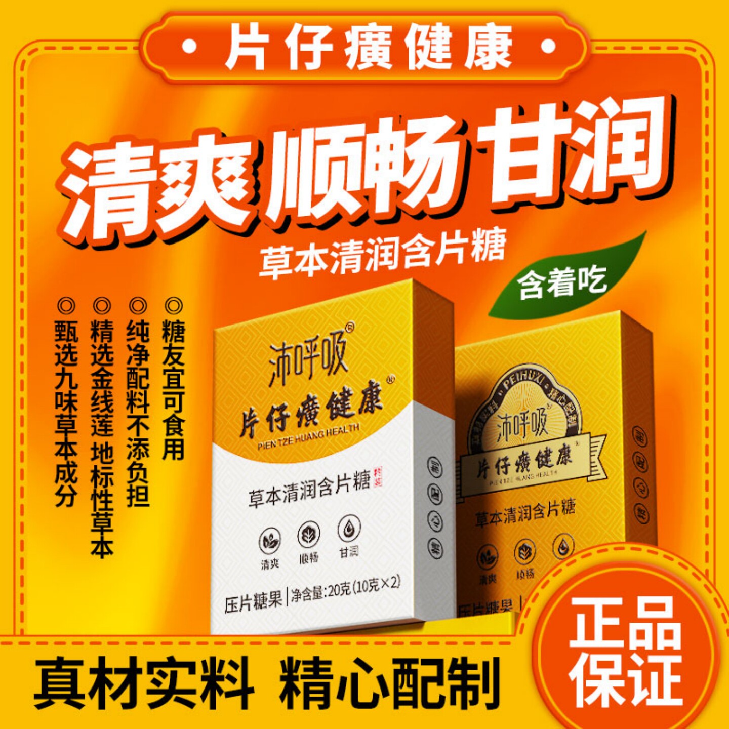 片仔癀健康沛呼吸草本清润含片