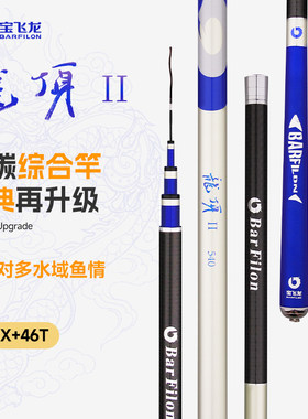 宝飞龙龙顶二代鱼竿超轻超硬碳素大综合鲫鲤草鱼鲢鳙鱼竿钓鱼竿