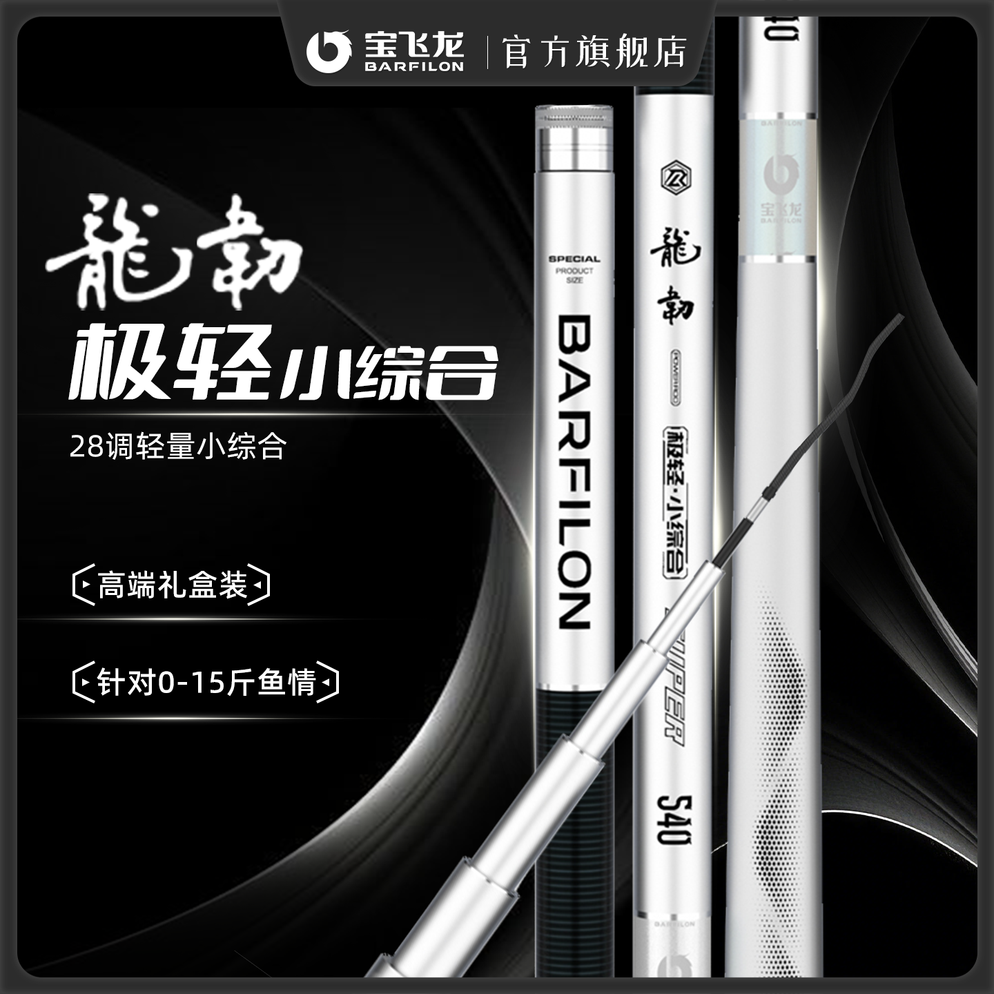 宝飞龙龙韧极轻小综合鱼竿超轻超硬碳素鲫鲤鱼小综合钓鱼竿台钓竿