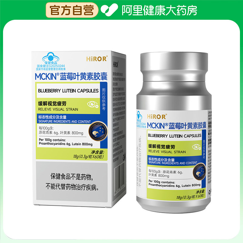 HIRORMCKIN®蓝莓叶黄素胶囊18g（0.3g/粒X60粒)