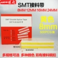 Máy vá SMT tự động refryred phim cao Bật băng vàng hai mặt 8 mm / 12 mm / 16mm / 24mm