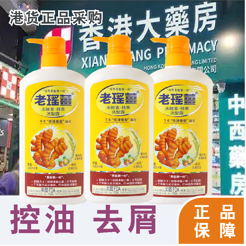 香港正品采购老瑶姜洗发水淘米水生姜防掉控油去屑止痒姜王洗发露