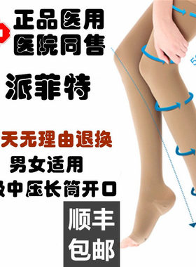 派菲特治疗型静脉曲张袜弹力抗血栓术后医用压力二级中压长筒开口