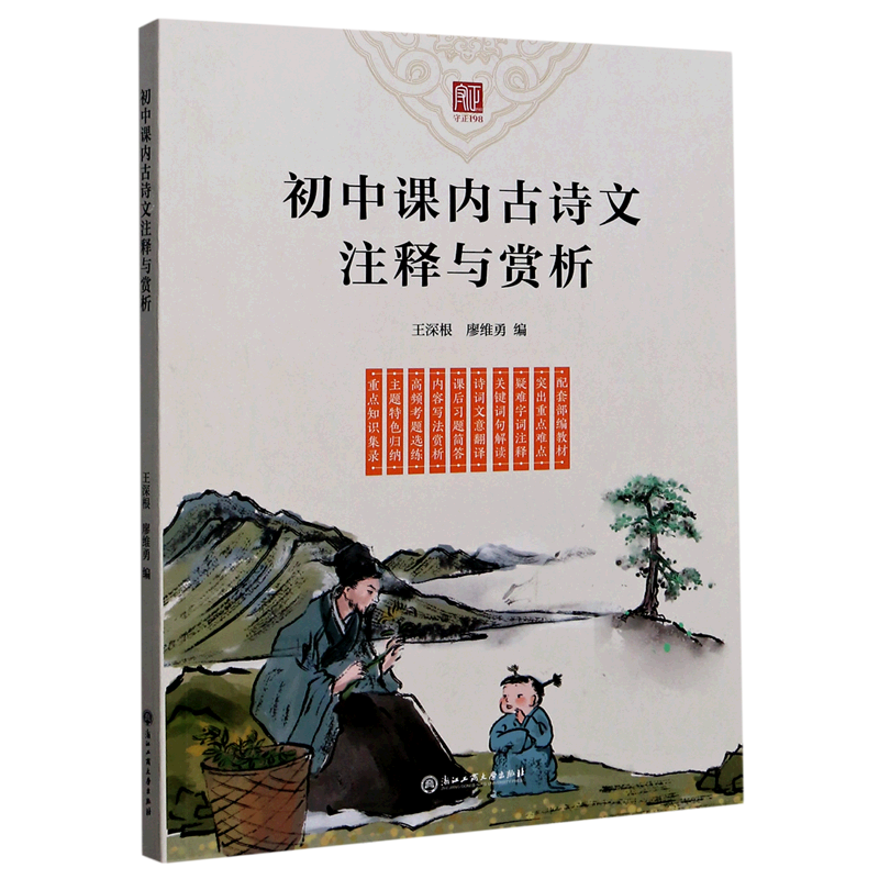 浙江工商大学出版社 王深根/廖维勇周敏燕初中语文 书号
