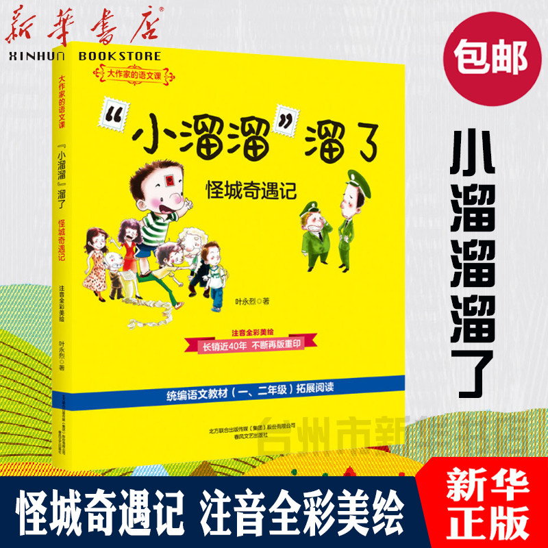 【新华书店正版】小溜溜溜了(怪城奇遇记注音全彩美绘语文教材12年级